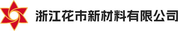 浙江花市新材料有限公司官網，丙綸高強絲，丙綸工業絲，丙綸FDY絲，彩色丙綸絲，浙江花市新材料有限公司